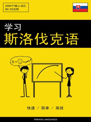 cover image of 学习斯洛伐克语--快速 / 简单 / 高效